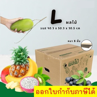 กล่องไปรษณีย์ กล่องพัสดุ กล่องผลไม้ แบบพิมพ์จ่าหน้า เบอร์ L ( 1 แพ็ค = 10 ใบ) ราคาถูกที่สุด ส่งด่วนส่งไว