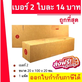 ถูกที่สุด กล่องพัสดุ กล่องไปรษณีย์ฝาชน เบอร์ 2 (1 แพ๊ค 20 ใบ) 280 บาท ส่งฟรี