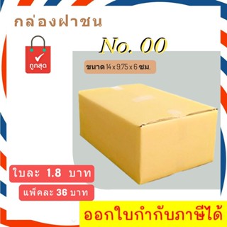 กล่องพัสดุ กล่องไปรษณีย์ ไม่มีพิมพ์จ่าหน้า เบอร์ 00 (แพ็ค 20 ใบ) ส่งฟรี