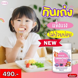 🩷Tongjai Immono อิมโมโนะ ต้องใจ อาหารเสริมเด็ก ลูกกินเก่ง เสริมภูมิคุ้มกัน เติบโตสมวัย เจริญอาหาร เด็กป่วยง่าย