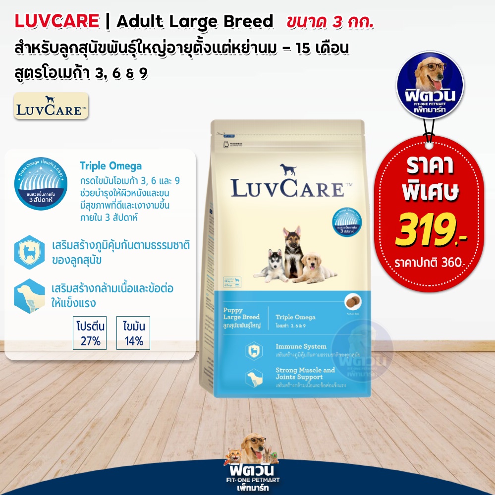 อาหารสุนัข-luvcare-ลูกสุนัข2เดือน-1ปี-พันธุ์ใหญ่-3-kg-ความน่ากินสูงมากค่ะ