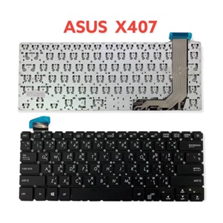 คียบอร์ดโน๊ตบุ๊ค KEYBOAD FOR ASUS  X407 / x407M  X407Uf   X407Ub  X407Ub  A407Ub เป้นพิมพ์ ภาษา ไทย-อังกฤษ สีดำ THAI-US