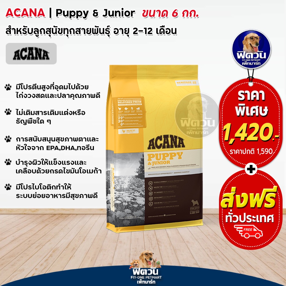 acana-puppy-recipe-ลูกสุนัข2-12เดือน-ช่วยระบบย่อย-การเจริญเติบโต-6-กก