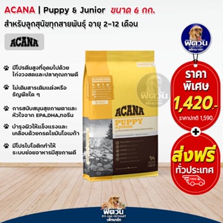 ACANA-PUPPY RECIPE ลูกสุนัข2-12เดือน ช่วยระบบย่อย,การเจริญเติบโต 6 กก.