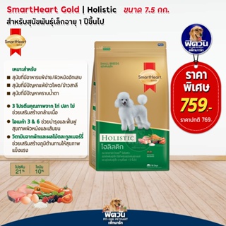 อาหารสุนัข SmartHeart Gold(Holistic) สุนัข 1-6ปี พันธุ์เล็ก 7.50 กิโลกรัม