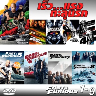 แผ่น DVD หนังใหม่ DVD Fast &amp; Furious เร็วแรงทะลุนรก ภาค1-10 เดอะฟาส (เสียงไทย/อังกฤษ/มีซับ ไทย) (เสียง ไทย/อังกฤษ ซับ ไท
