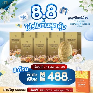 โปร 8.8 สุดคุ้ม สบู่ขมิ้นแม่ตั๊ก 8 ก้อน แถมฟรี ดีท็อก SEES 1 กล่อง (มูลค่า 390.-) สลายฝ้า กระ ริ้วรอย หน้าหมองคล้ำ