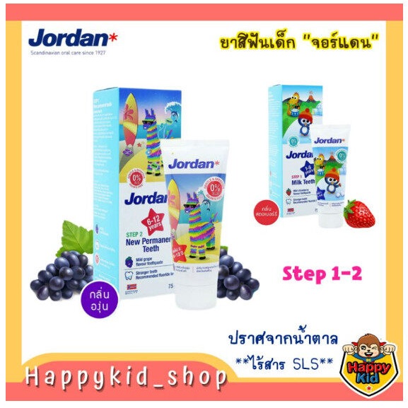 jordan-จอร์แดน-ยาสีฟันสำหรับเด็ก-step-1-1-5-ปี-และ-step-2-6-12-ปี