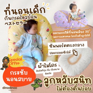 ที่นอนกันกรดไหลย้อน กันแหวะนม กันสำลัก ผ้าไมโคร 👉 ถอดซักได้ 65x75x25 cm ที่นอนเด็ก หลับสบาย ที่นอนเด็กแรกเกิด dinodinoo