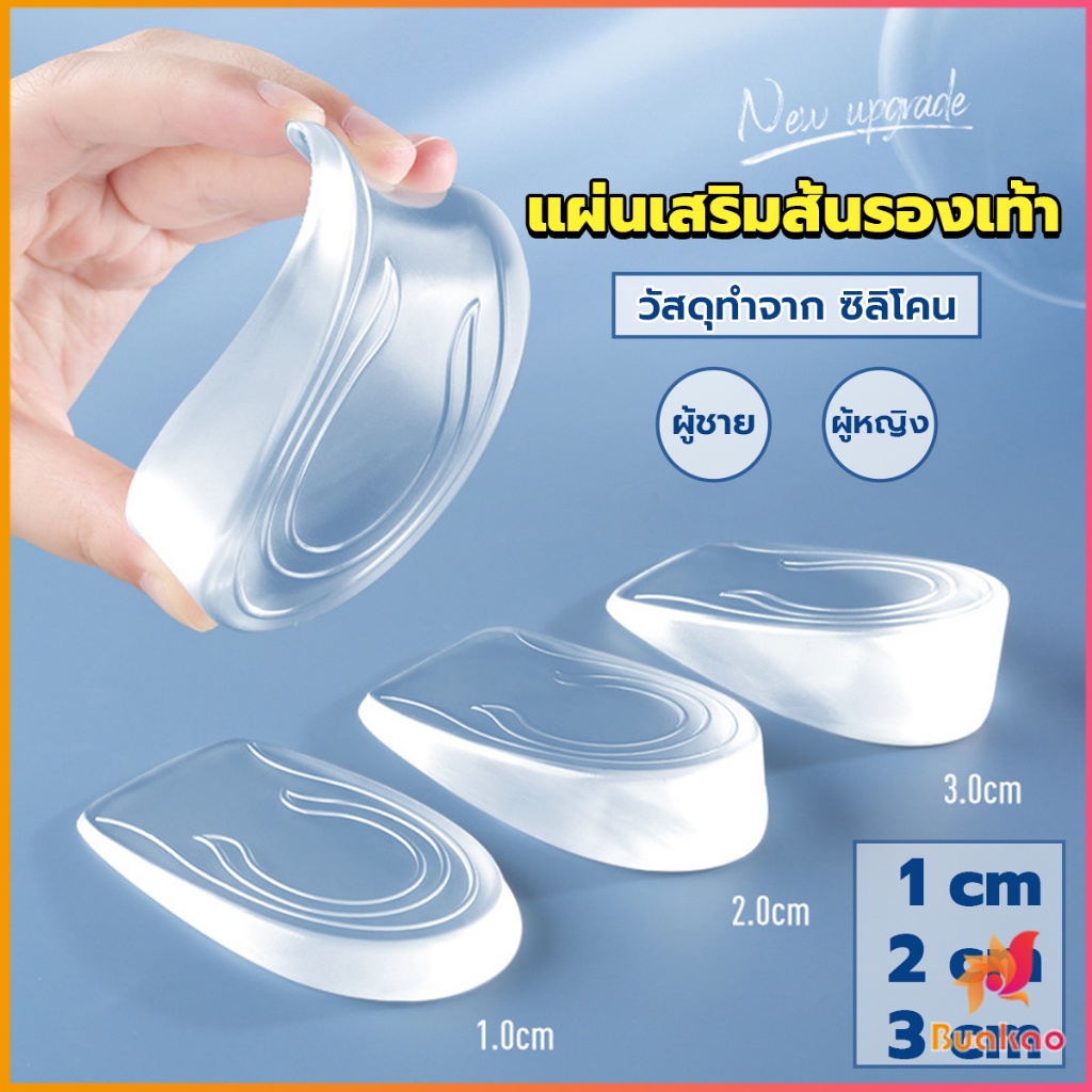 buakao-แผ่นเสริมส้นรองเท้า-เพิ่มส่วนสูง-1-3-cm-เพิ่มความสูง-มีทั้งชายและหญิง-heightened-insoles