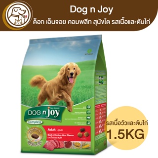 Dog n Joy ด็อก เอ็นจอย คอมพลีท สุนัขโต รสเนื้อวัวและตับไก่ 1.5Kg