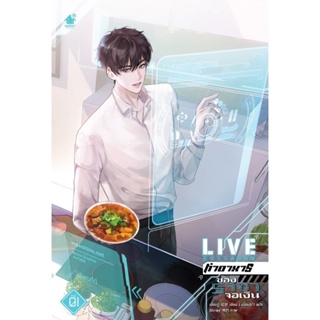 Live ทำอาหารของราชาจอเงิน เล่ม 1 (3 เล่มจบ)