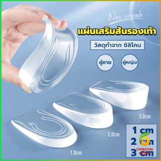 CK แผ่นเสริมส้นรองเท้า เพิ่มส่วนสูง 1-3 cm เพิ่มความสูง  มีทั้งชายและหญิง Heightened insoles