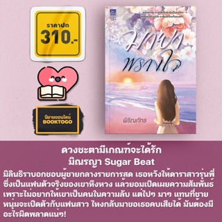 [พร้อมส่ง] มายาพรางใจ พิริณภัทร Sugar Beat