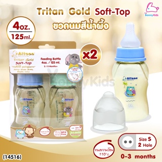 (14516) ATTOON (แอทตูน) ขวดนมสีชา Tritan Gold Soft-Top รุ่นคอแคบ แพ็คคู่ (ขนาด 4oz./ 125 ml.)