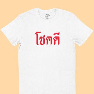 UIเสื้อยืดรุ่น โชคดี มีหลายสี ไซส์ S - 2XL คอกลม แขนสั้น เสื้อยืดมงคล