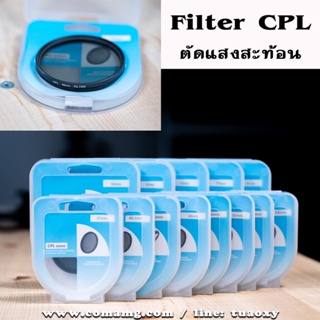 ภาพย่อรูปภาพสินค้าแรกของFilter CPL ฟิลเตอร์ตัดแสงสะท้อน คุณภาพดี ราคาถูก