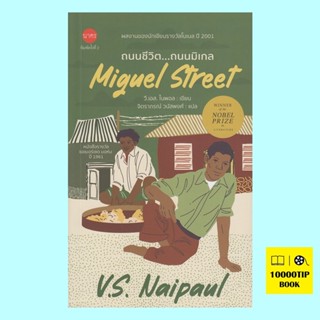 ถนนชีวิต..ถนนมิเกล Miguel Street (V.S. Naipaul)