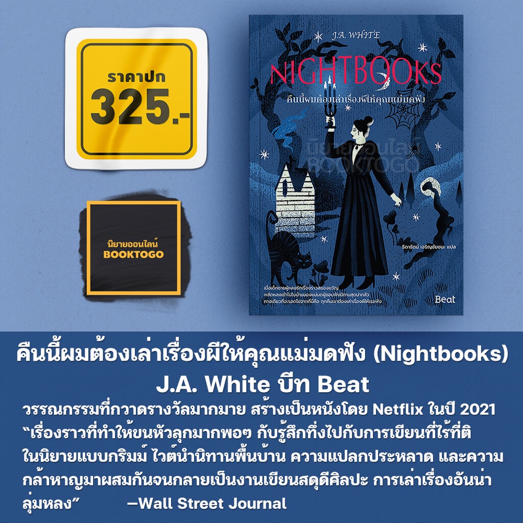 พร้อมส่ง-nightbooks-คืนนี้ผมต้องเล่าเรื่องผีให้คุณแม่มดฟัง-j-a-white-beat