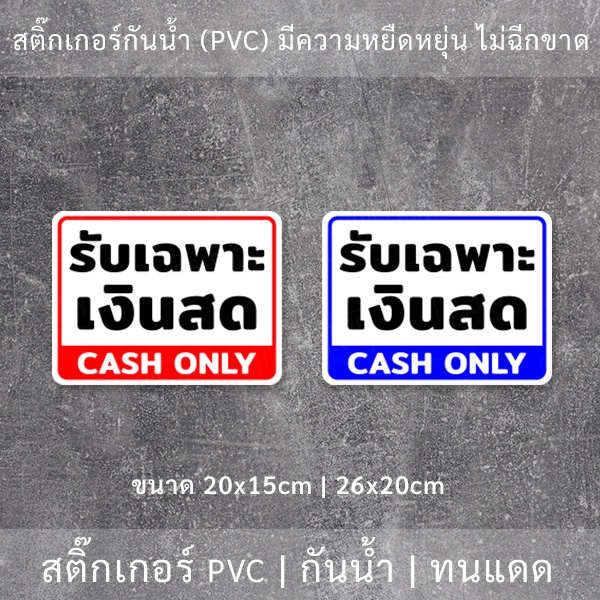 ป้ายรับเฉพาะเงินสด-clash-only-เป็นสติ๊กเกอร์กันน้ำทนแดด