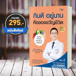 (พร้อมส่ง) กินดี อยู่นาน คือของขวัญชีวิต นพ.ตนุพล วิรุฬหการุญ FreeMind ฟรีมายด์