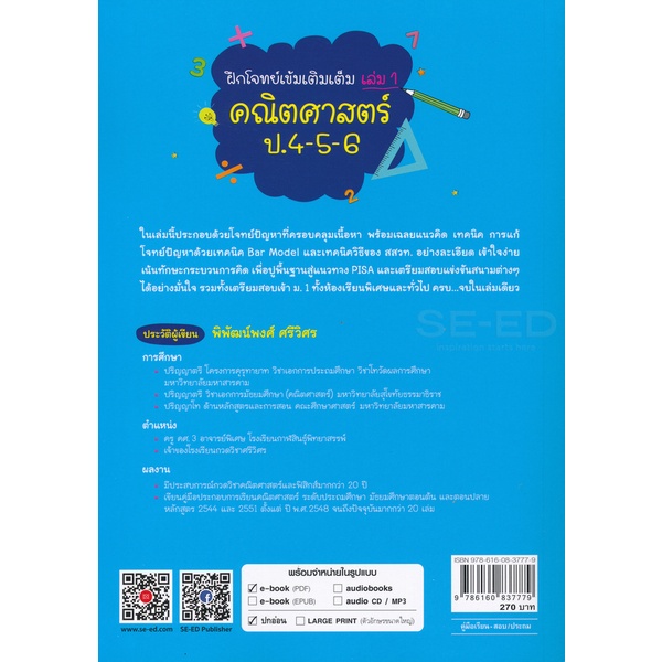 bundanjai-หนังสือ-ฝึกโจทย์เข้มเติมเต็ม-เล่ม-1-คณิตศาสตร์-ป-4-5-6-ชุดพัฒนาทักษะการแก้โจทย์ปัญหา