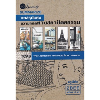 Bundanjai (หนังสือคู่มือเรียนสอบ) Summarize บทสรุปแห่งความถนัดทางสถาปัตยกรรม