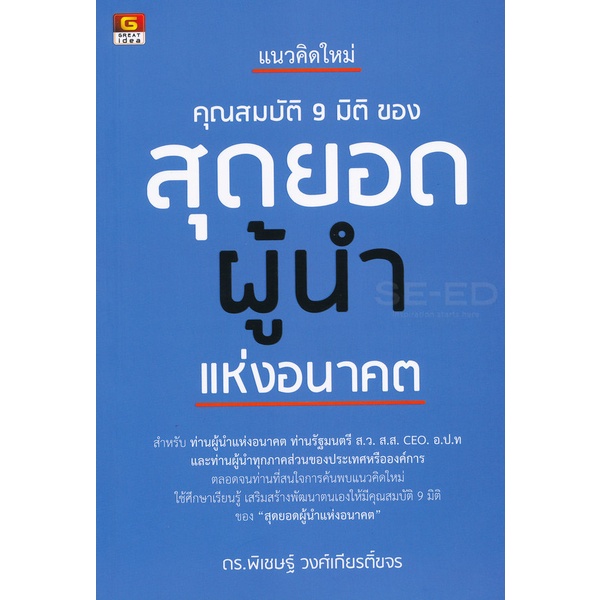 bundanjai-หนังสือพัฒนาตนเอง-แนวคิดใหม่-คุณสมบัติ-9-มิติ-ของ-สุดยอดผู้นำแห่งอนาคต