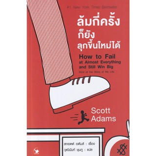 Bundanjai (หนังสือพัฒนาตนเอง) ล้มกี่ครั้งก็ยังลุกขึ้นใหม่ได้ : How to Fail at Almost Everything and Still Win Big