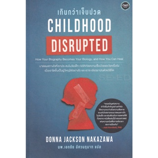 Bundanjai (หนังสือพัฒนาตนเอง) Childhood Disrupted : เกินกว่าเจ็บปวด