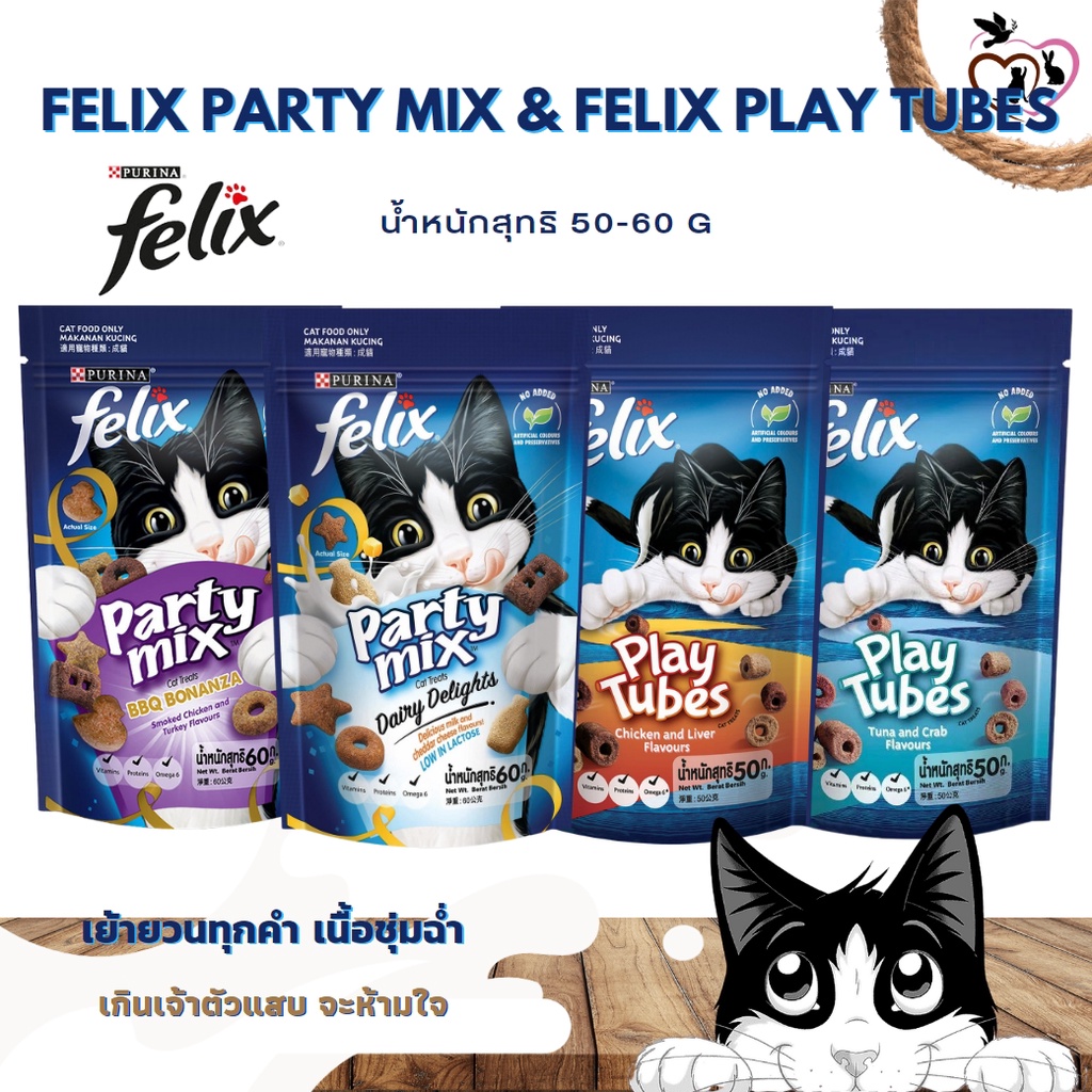 Felix Party Mix & Felix Play Tubes ขนมสำหรับแมว ขนาด 5060 กรัม (มีให้