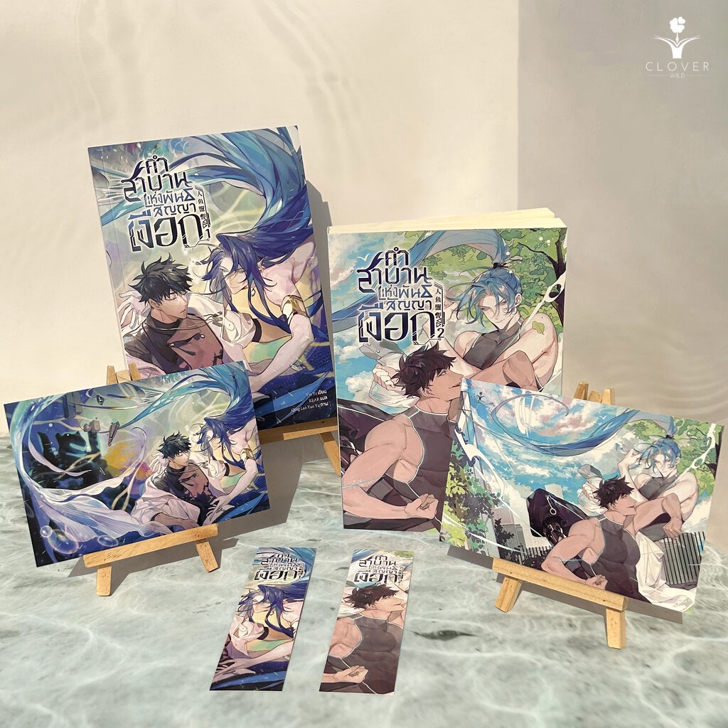 นิยาย-คำสาบานแห่งพันธสัญญาเงือก-เล่ม-1-5-เล่มจบ