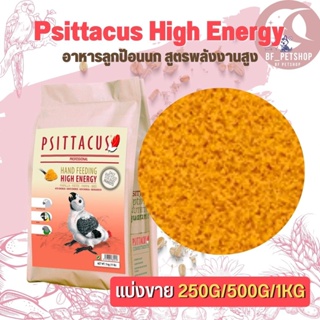 Psittacus High Energy อาหารลูกป้อนนก สูตรพลังงานสูง สินค้าสดใหม่ได้คุณภาพ (แบ่งขาย 500G/ 1KG)