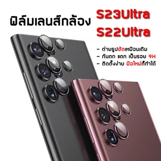 🔥 รุ่นใหม่🔥 กล้องเลนส์ ค้ำ For Samsung Galaxy S22 S23 Ultra 5G S22 Plus S23 5G Lens Protector