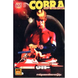 หนัง DVD ออก ใหม่ Cobra คอบร้า จงอางสายฟ้า (เสียง ไทย) DVD ดีวีดี หนังใหม่