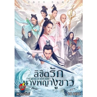 แผ่นดีวีดี หนังใหม่ The Destiny of white snake ลิขิตรักนางพญางูขาว ( 60 ตอนจบ ) (เสียงไทย เท่านั้น ไม่มีซับ ) ดีวีดีหนัง