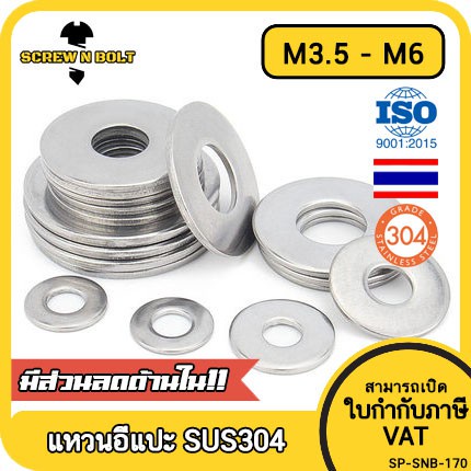 ภาพหน้าปกสินค้าแหวนอีแปะ แหวนรอง น็อตสกรู สแตนเลส 304 M3.5 M4 M5 M6 / Flat Washer Stainless Screw SUS304 M3.5 M4 M5 M6 จากร้าน screwnbolt.th บน Shopee