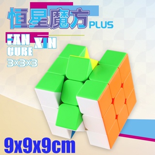 Fanxin Hengxing Plus รูบิค 3x3 ขนาดใหญ่ 3x3x3 90 มม. ไร้สติกเกอร์