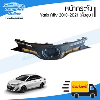 หน้ากระจัง/กระจังหน้า Toyota Yaris Ativ 2018/2019/2020/2021 (คิ้วโครเมี่ยม) - BangplusOnline