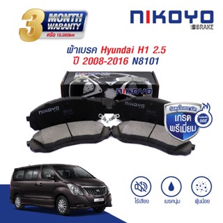 NIKOYO BRAKE ผ้าเบรคหน้า HYUNDAI H1 ปี 2008-2016,HYUNDAI GRAND STAREX 2015-on เบรคเซรามิค รับประกันสินค้า3เดือน  #N8101