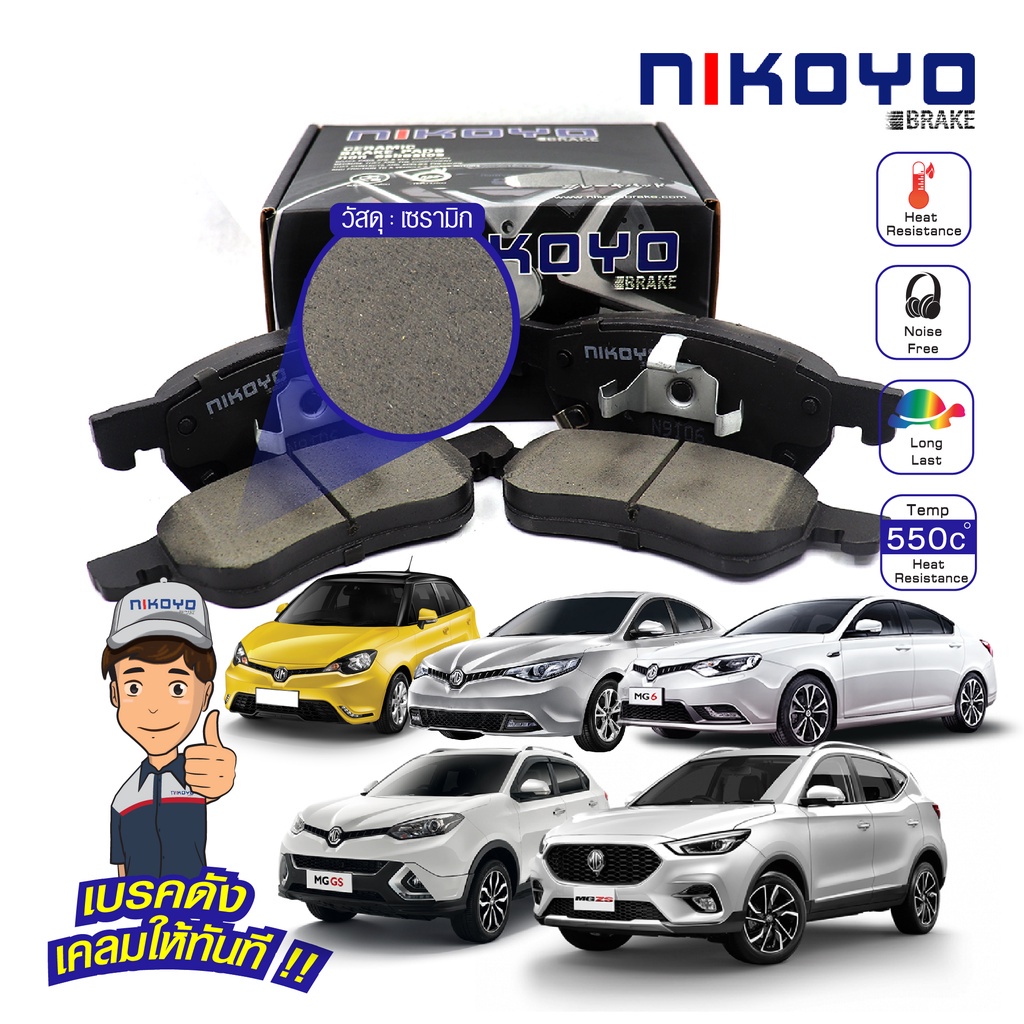 ผ้าเบรค-mg3-mg5-mg6-ผ้าเบรค-mg-gs-mg-zs-ผ้าเบรคประเภทเซรามิค-nikoyo-brake