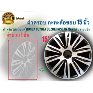 **แนะนำ** ฝาครอบกะทะล้อ ขอบ 15 นิ้ว จำนวน 1 ชิ้น Wheel cover size 15 inch ทุกรุ่นที่เป้นล้อกะทะ ทั่วไป และรุ่นอื่นๆ*