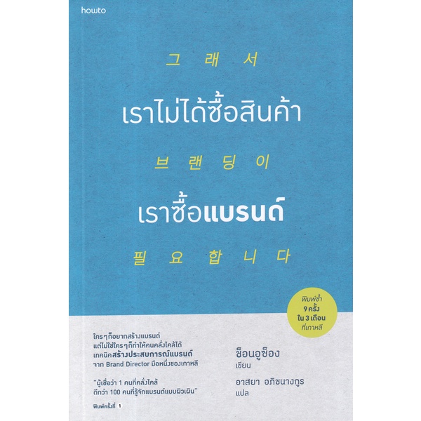 bundanjai-หนังสือ-เราไม่ได้ซื้อสินค้า-เราซื้อแบรนด์