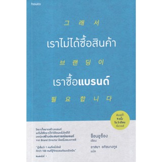 Bundanjai (หนังสือ) เราไม่ได้ซื้อสินค้า เราซื้อแบรนด์