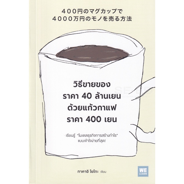 bundanjai-หนังสือการบริหารและลงทุน-วิธีขายของราคา-40-ล้านเยนด้วยแก้วกาแฟราคา-400-เยน