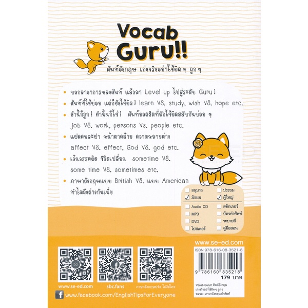 bundanjai-หนังสือภาษา-vocab-guru-ศัพท์อังกฤษ-เก่งจริงอย่าใช้ผิด-ๆ-ถูก-ๆ