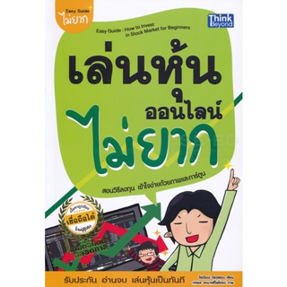 Bundanjai (หนังสือ) เล่นหุ้นออนไลน์ไม่ยาก : Essy Guide : How To Invest In Stock Market For Beginners