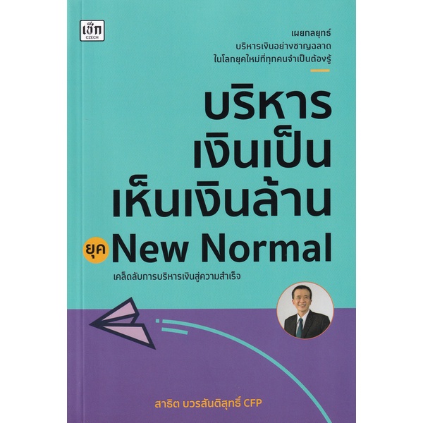 bundanjai-หนังสือการบริหารและลงทุน-บริหารเงินเป็น-เห็นเงินล้าน-ยุค-new-normal