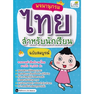 Bundanjai (หนังสือภาษา) พจนานุกรมไทย สำหรับนักเรียน ฉบับสมบูรณ์