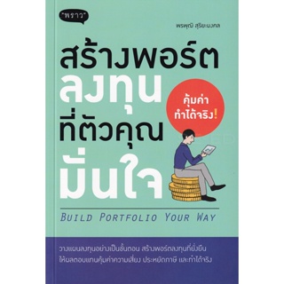 Bundanjai (หนังสือ) สร้างพอร์ตลงทุนที่ตัวคุณมั่นใจ : Build Portfolio Your Way